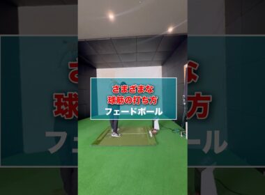 さまざまな球筋の打ち方 【フェードボール】#shorts #ゴルフ #ゴルフスイング #ゴルフレッスン #ゴルフ練習 #ゴルフ動画 #golf #golfswing