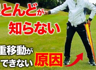 ゴルフスイングの勘違い。たったこれだけでスコアが下がる！本当の体重移動はこれ【ゴルフレッスン】