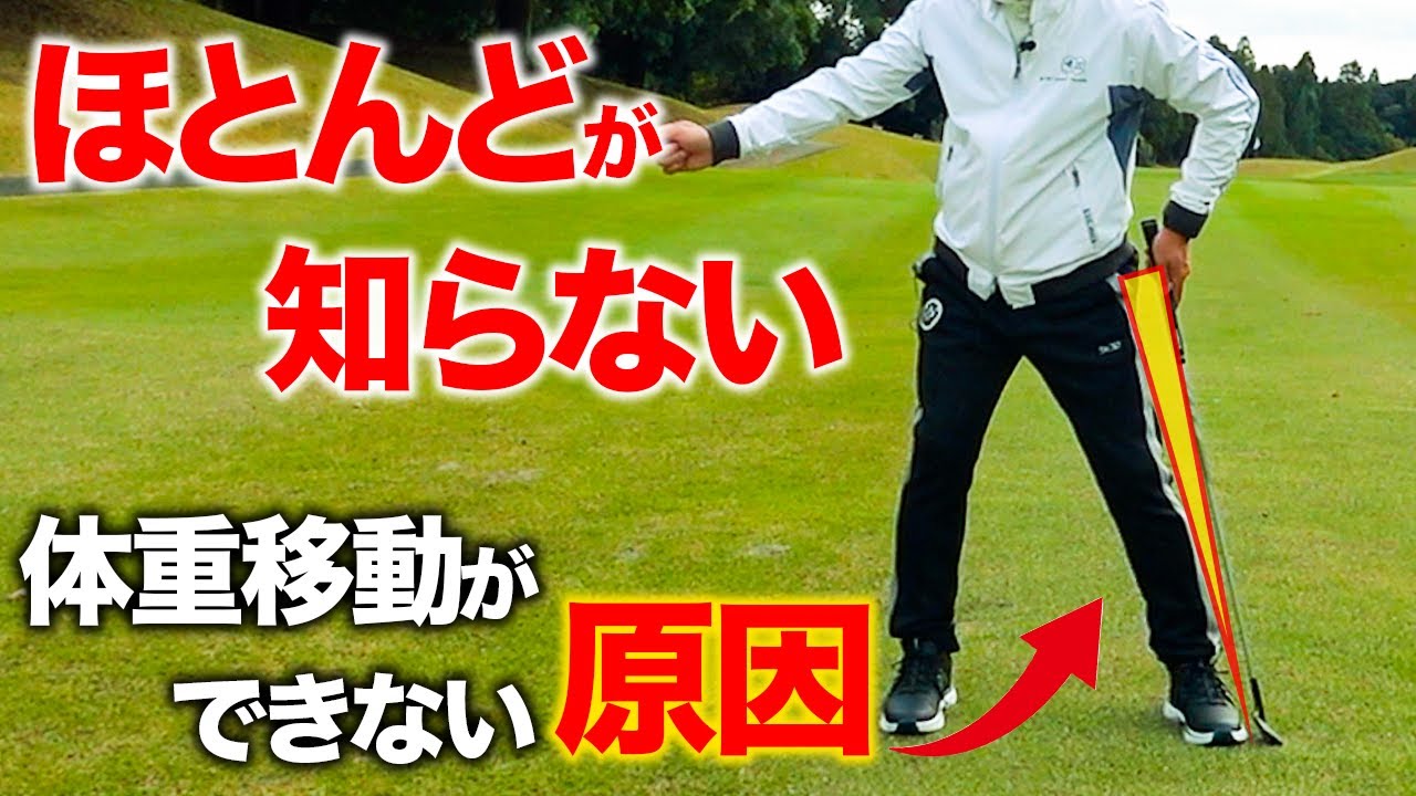 ゴルフスイングの勘違い。たったこれだけでスコアが下がる！本当の体重移動はこれ【ゴルフレッスン】