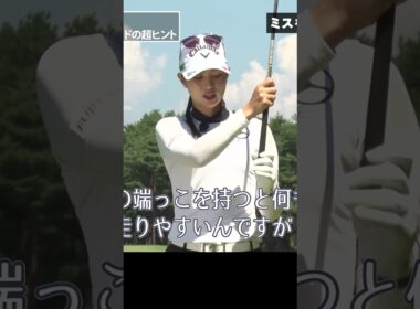 プロが絶対にミスしたくない時に使う秘訣 #柏原明日架 #ゴルフレッスン #女子プロ