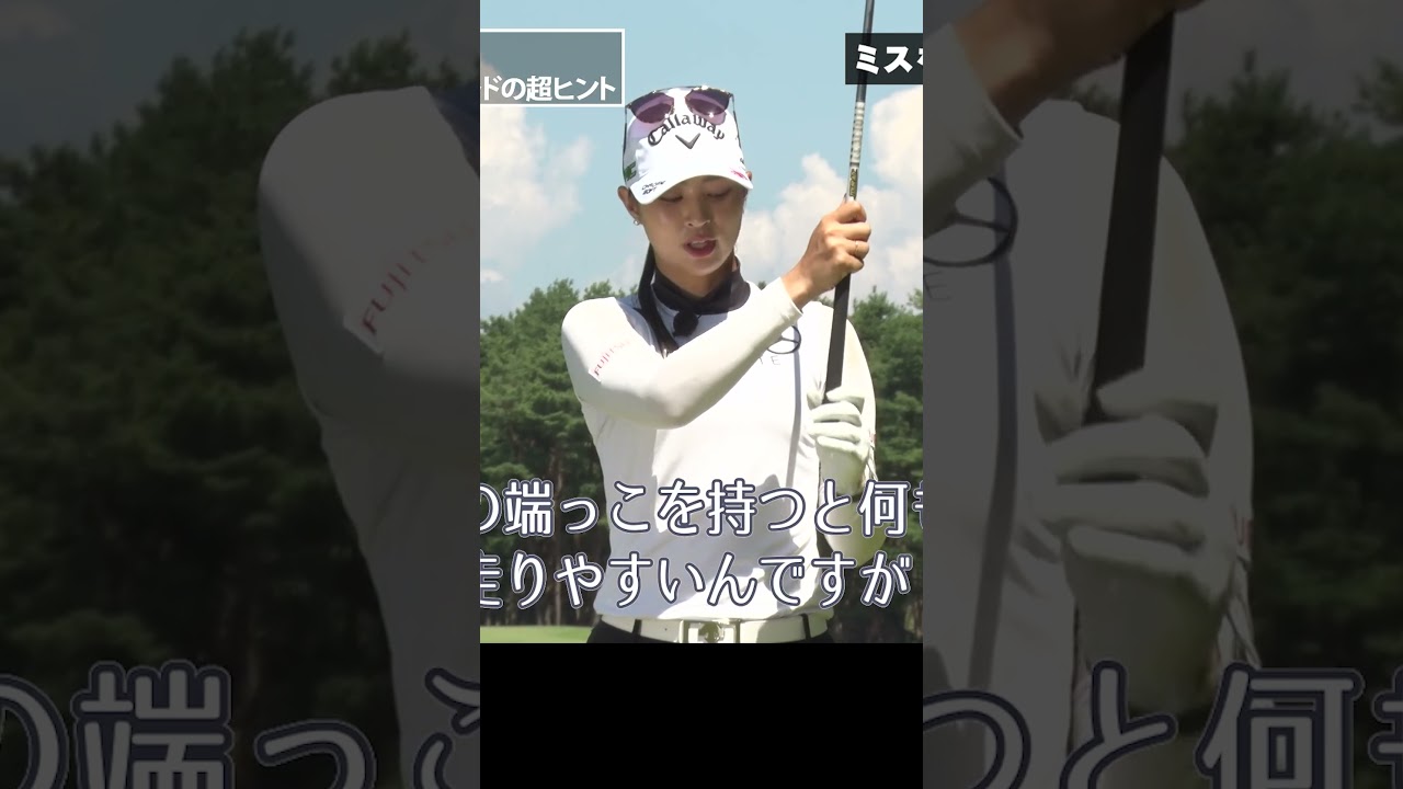 プロが絶対にミスしたくない時に使う秘訣 #柏原明日架 #ゴルフレッスン #女子プロ
