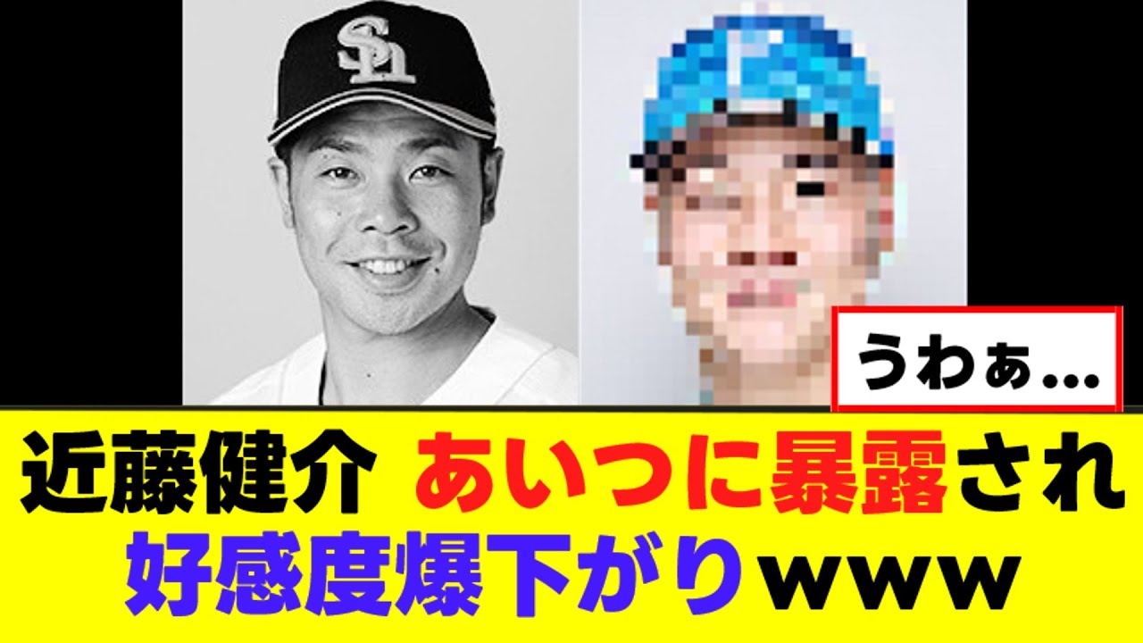 【悲報】近藤健介、あいつに暴露されて好感度が爆下がりしてしまうｗ