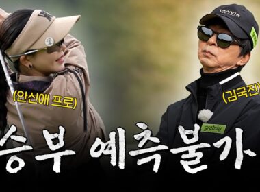 [ENG SUB] 끝까지 알 수 없는 마지막 6홀...!처음으로 오늘...😮_안신애 프로와 라운드 3화