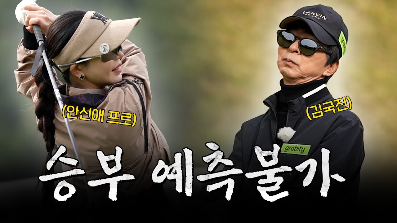 [ENG SUB] 끝까지 알 수 없는 마지막 6홀...!처음으로 오늘...😮_안신애 프로와 라운드 3화