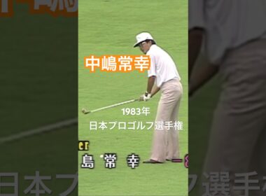 中嶋常幸プロ 当時29歳 1983年日本プロゴルフ選手権 #golf #ゴルフ #golfswing #ゴルフスイング #中嶋常幸
