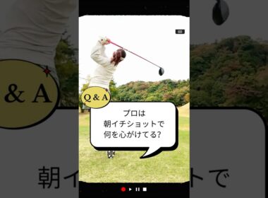 プロは朝イチショットで何を心がけてる？／ズバリ解決！ 女子プロレスキュー【堀奈津佳】#shorts