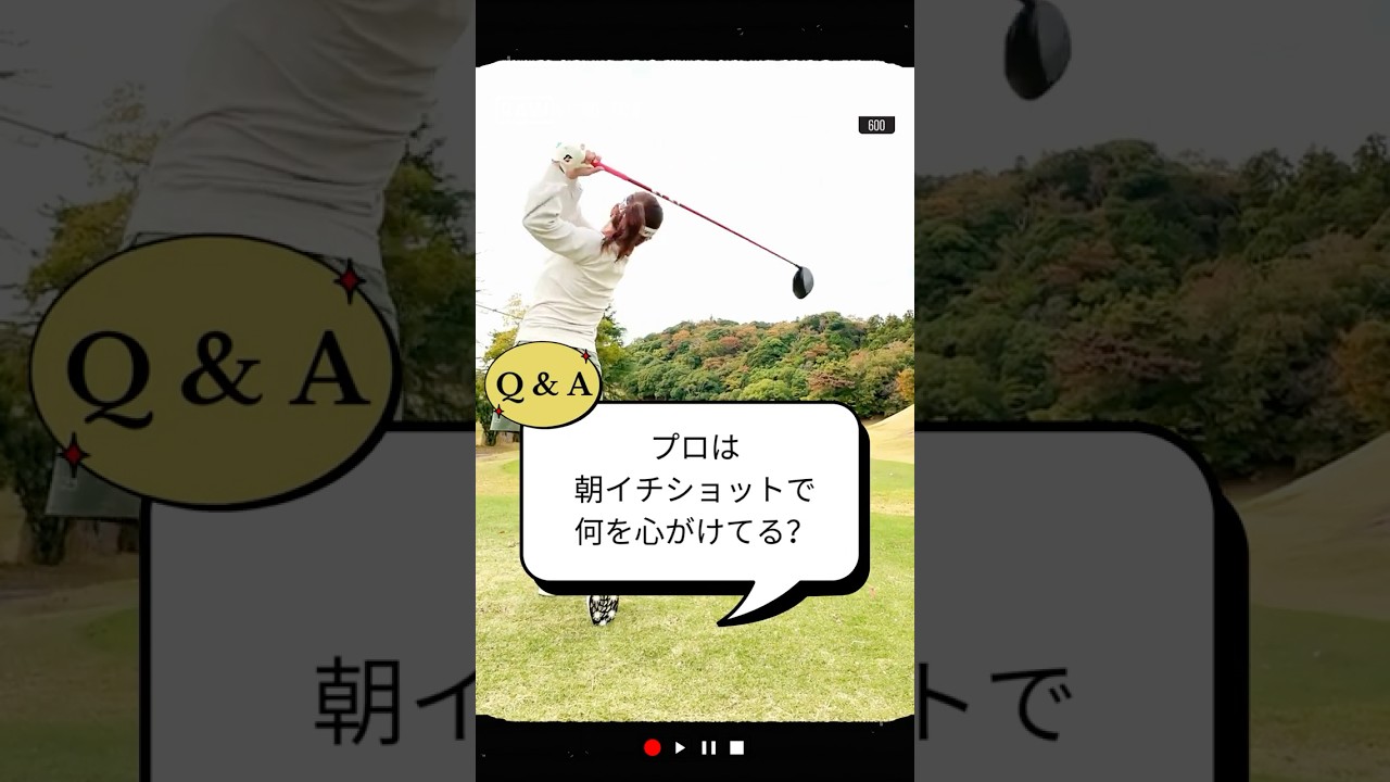 プロは朝イチショットで何を心がけてる？／ズバリ解決！ 女子プロレスキュー【堀奈津佳】#shorts