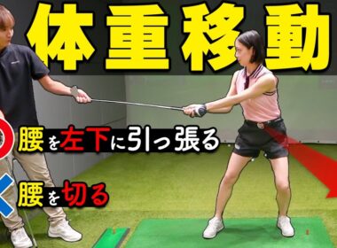 腰を切ると前傾は崩れる。正しい体重移動を生む“左下への引き”スイング【ゴルファボ】【今田将星】