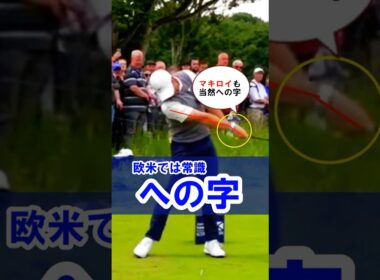 【マキロイも当然の"への字"】低く長いゾーンに超重要アクション！#WGSL #ベタ足スイング #前倒し