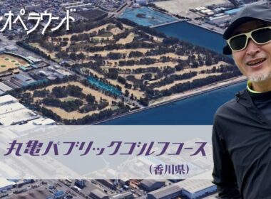 丸亀パブリックゴルフクラブ【ワンオペラウンド】