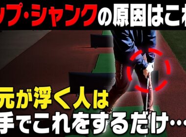様々なミスの原因となる手元の浮きを改善する練習方法。インパクトで左手で〇〇してください！！【須藤裕太】【高橋としみ】