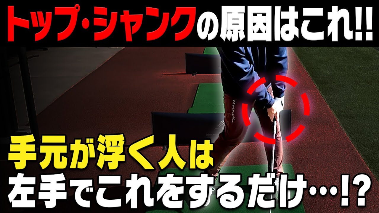 様々なミスの原因となる手元の浮きを改善する練習方法。インパクトで左手で〇〇してください！！【須藤裕太】【高橋としみ】