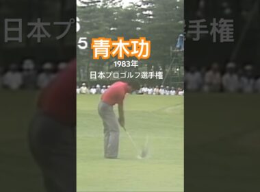 青木功プロ ウェッジショットスロー 1983年日本プロゴルフ選手権 #golf #ゴルフ #golfswing #ゴルフスイング #青木功