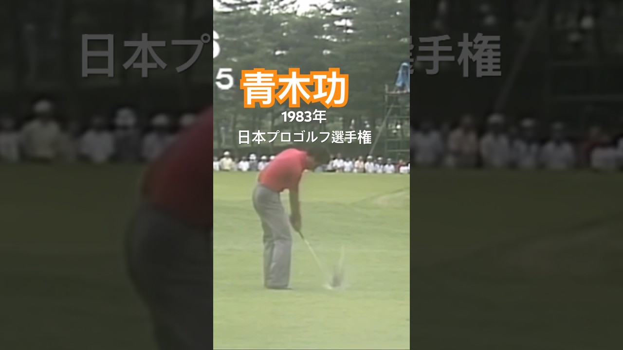 青木功プロ ウェッジショットスロー 1983年日本プロゴルフ選手権 #golf #ゴルフ #golfswing #ゴルフスイング #青木功
