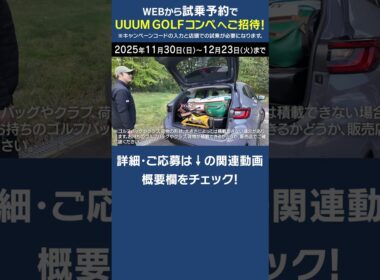 UUUM GOLFコンペに無料で参加できる！？ #ゴルフ #golf #uuumgolf
