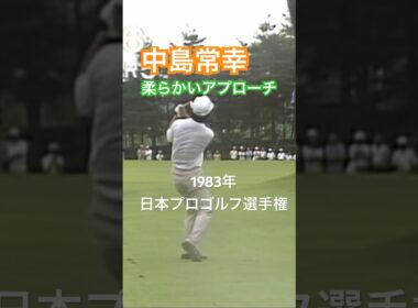 中嶋常幸プロ 柔らかいアプローチ　1983年日本プロゴルフ選手権 #golf #ゴルフ #中嶋常幸