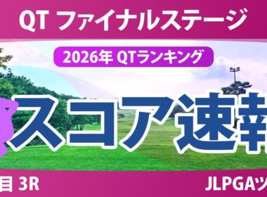 クォリファイングトーナメント ファイナルステージ 3日目 3R スコア速報