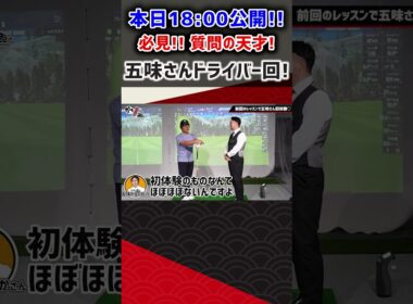 【必見】本日18:00公開！質問の天才五味さんドライバー回！！ #ゴルフ #shorts