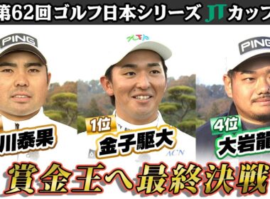 【三つどもえの賞金王争い】最終戦で決着 金子駆大＆蟬川泰果＆大岩龍一インタビュー｜第62回ゴルフ日本シリーズJTカップ