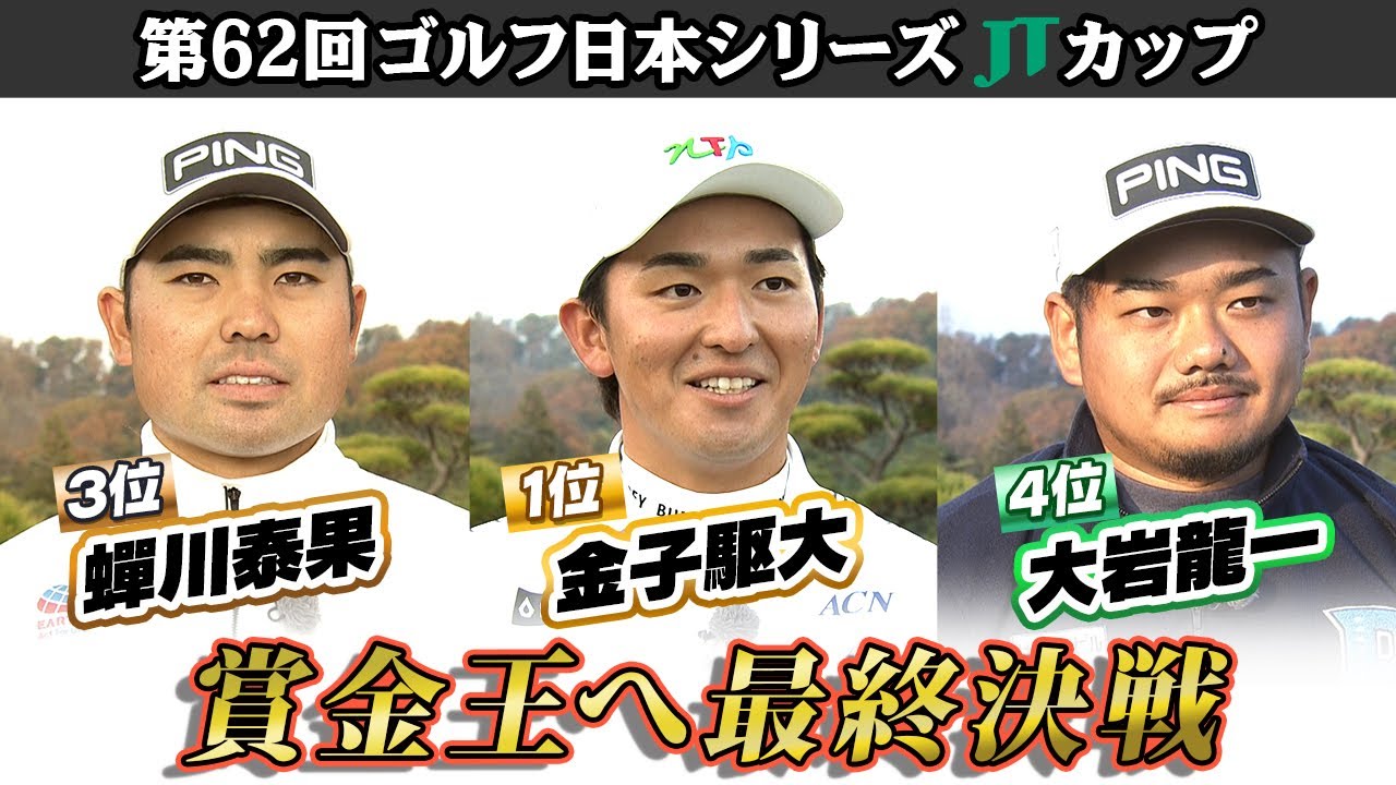 【三つどもえの賞金王争い】最終戦で決着 金子駆大＆蟬川泰果＆大岩龍一インタビュー｜第62回ゴルフ日本シリーズJTカップ