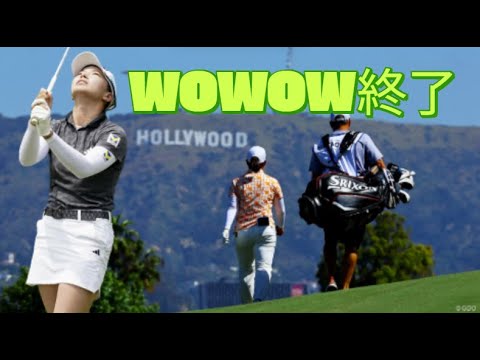 ＷＯＷＯＷ終了　U-NEXT 500万人達成｜渋野日向子が選ばれる理由