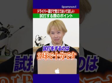 「調整」して打つクラブは諦めろ！最適なドライバーを見つけるための正しい試打ポイント #ゴルフ #ドライバーおすすめ #ゴルフクラブ