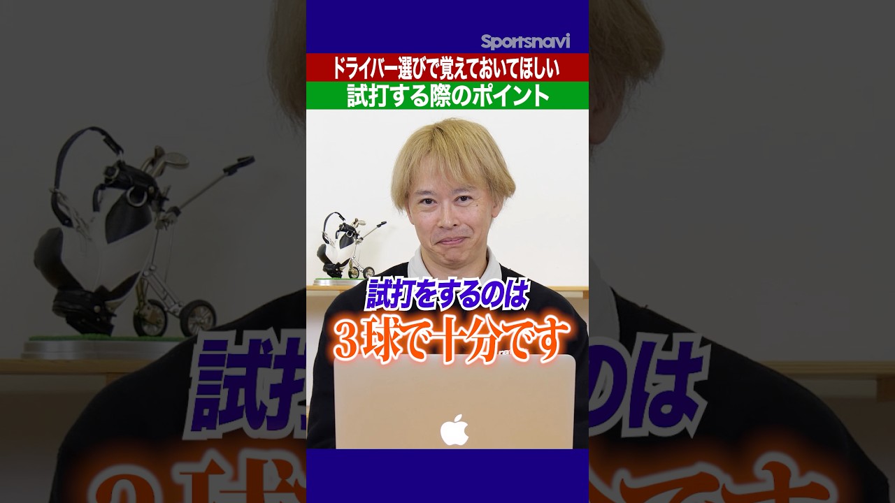 「調整」して打つクラブは諦めろ！最適なドライバーを見つけるための正しい試打ポイント #ゴルフ #ドライバーおすすめ #ゴルフクラブ
