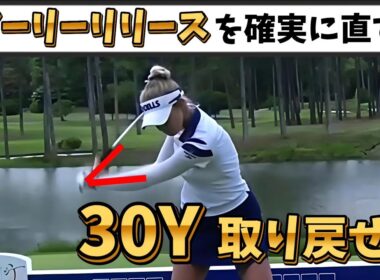 アーリーリリースを確実に直す！アーリーリリースのままゴルフをしていたら飛距離を30Yは損をしている！