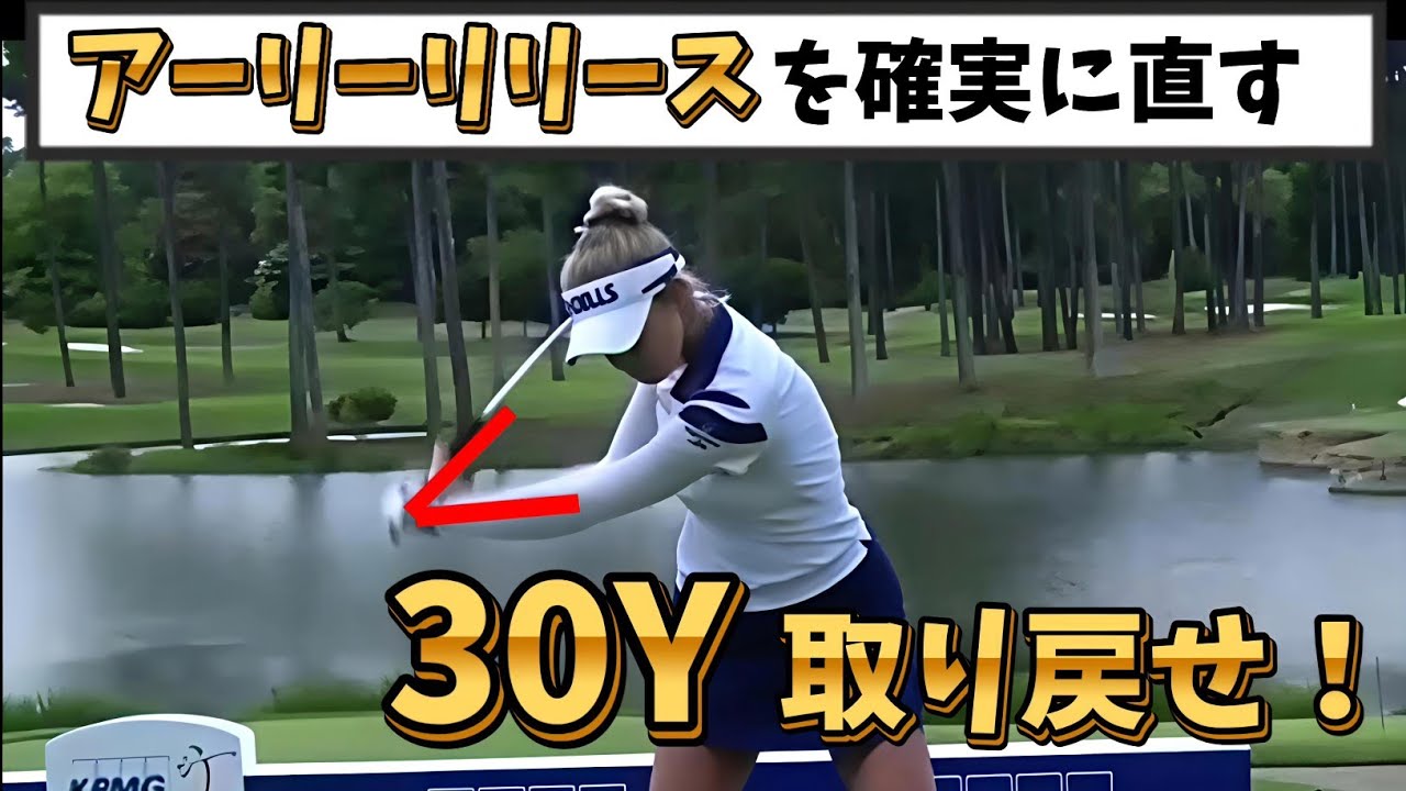 アーリーリリースを確実に直す！アーリーリリースのままゴルフをしていたら飛距離を30Yは損をしている！