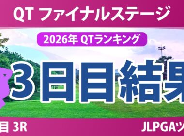 クォリファイングトーナメント ファイナルステージ 3日目 3R 結果