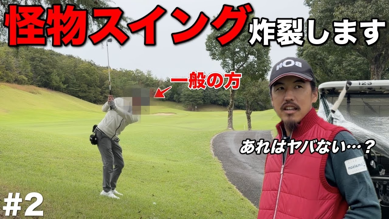 悩みは、飛びすぎちゃうんです…ポテンシャルがありすぎると逆にゴルフが難しくなる！？www【#2 マイゴルフ予約】
