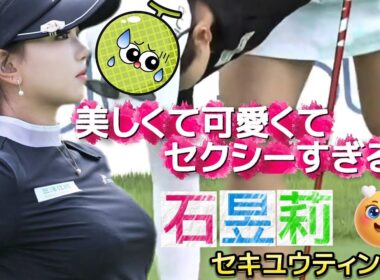 🆕【セキユウリ】あの女子プロの妹ちゃま‼️美しくて可愛くてセクシーすぎる💕😍【女子ゴルフ】