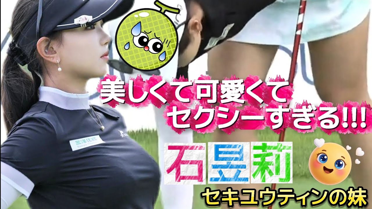 🆕【セキユウリ】あの女子プロの妹ちゃま‼️美しくて可愛くてセクシーすぎる💕😍【女子ゴルフ】