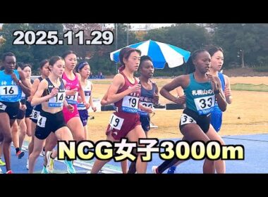 2025.11.29 日体大記録会　NCG女子3000m  久保 凛選手、ドルーリー朱瑛里選手、池野 絵莉選手、芦田 和佳選手...