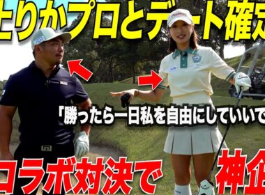 【ゴルフ】あの井上梨花とデート？！美女の突然の提案で宗光が本気モードに！神コラボで井上梨花にあれこれ聞いてみた.....
