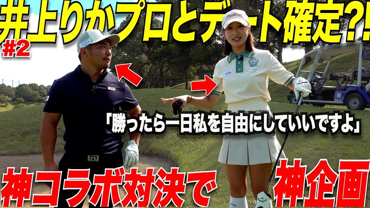 【ゴルフ】あの井上梨花とデート？！美女の突然の提案で宗光が本気モードに！神コラボで井上梨花にあれこれ聞いてみた.....