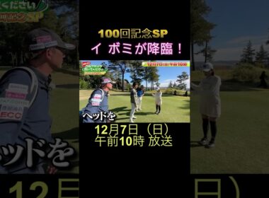 【イ ボミが降臨！】武井壮のゴルフバッグ担いでください【100回記念SP】#golf #ゴルフ#テレビ大阪 #テレビ東京#shorts  #イボミ