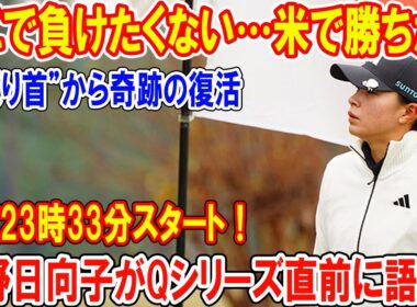 渋野日向子がQシリーズ直前に語った「ここで負けたくない…米で勝ちたい」…4年ぶりの最終予選、首の激痛を乗り越えた本当の理由を全部話します
