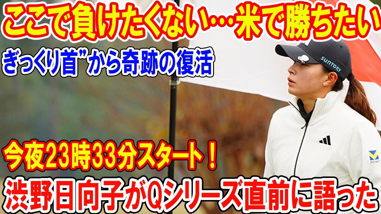 渋野日向子がQシリーズ直前に語った「ここで負けたくない…米で勝ちたい」…4年ぶりの最終予選、首の激痛を乗り越えた本当の理由を全部話します