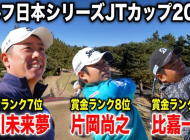 ゴルフ日本シリーズJTカップ2025｜堀川未来夢・比嘉一貴・片岡尚之組に密着