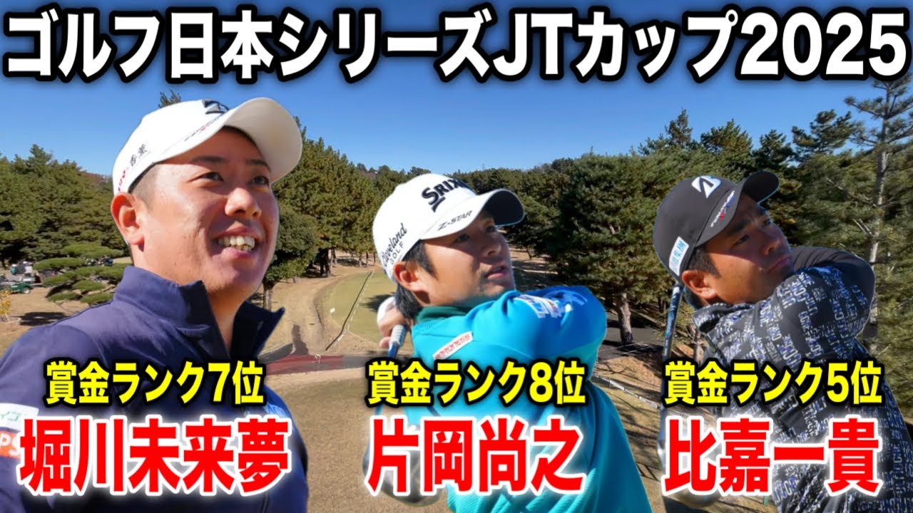 ゴルフ日本シリーズJTカップ2025｜堀川未来夢・比嘉一貴・片岡尚之組に密着