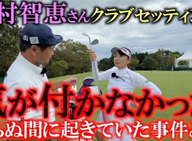有村智恵さんのクラブセッティング　どうしてこれだけシャフトが違うの？　まさかの事件！？　職人肌有村智恵さんの玄人好みなセッティングは中古で買えるかも？！　＃有村智恵　＃女子プロのクラブセッティング