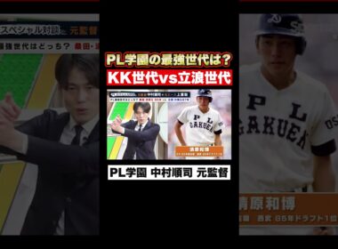 【PL学園最強世代は？】桑田・清原の85年vs立浪・片岡の87年