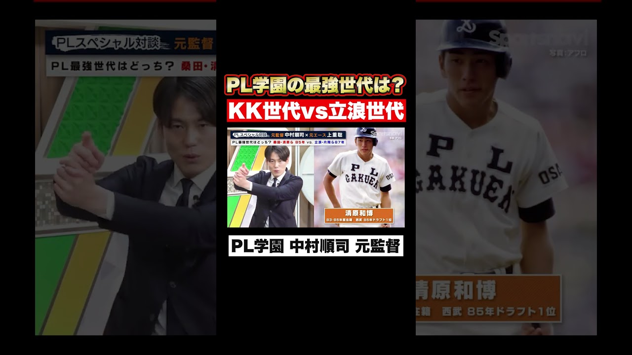 【PL学園最強世代は？】桑田・清原の85年vs立浪・片岡の87年