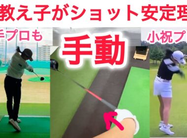【手の動き合ってる？】小祝さくら、植手桃子プロもこの手の動きを正しくしてショット安定！
