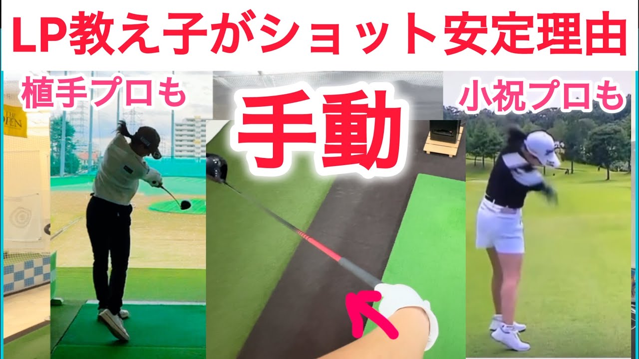 【手の動き合ってる？】小祝さくら、植手桃子プロもこの手の動きを正しくしてショット安定！