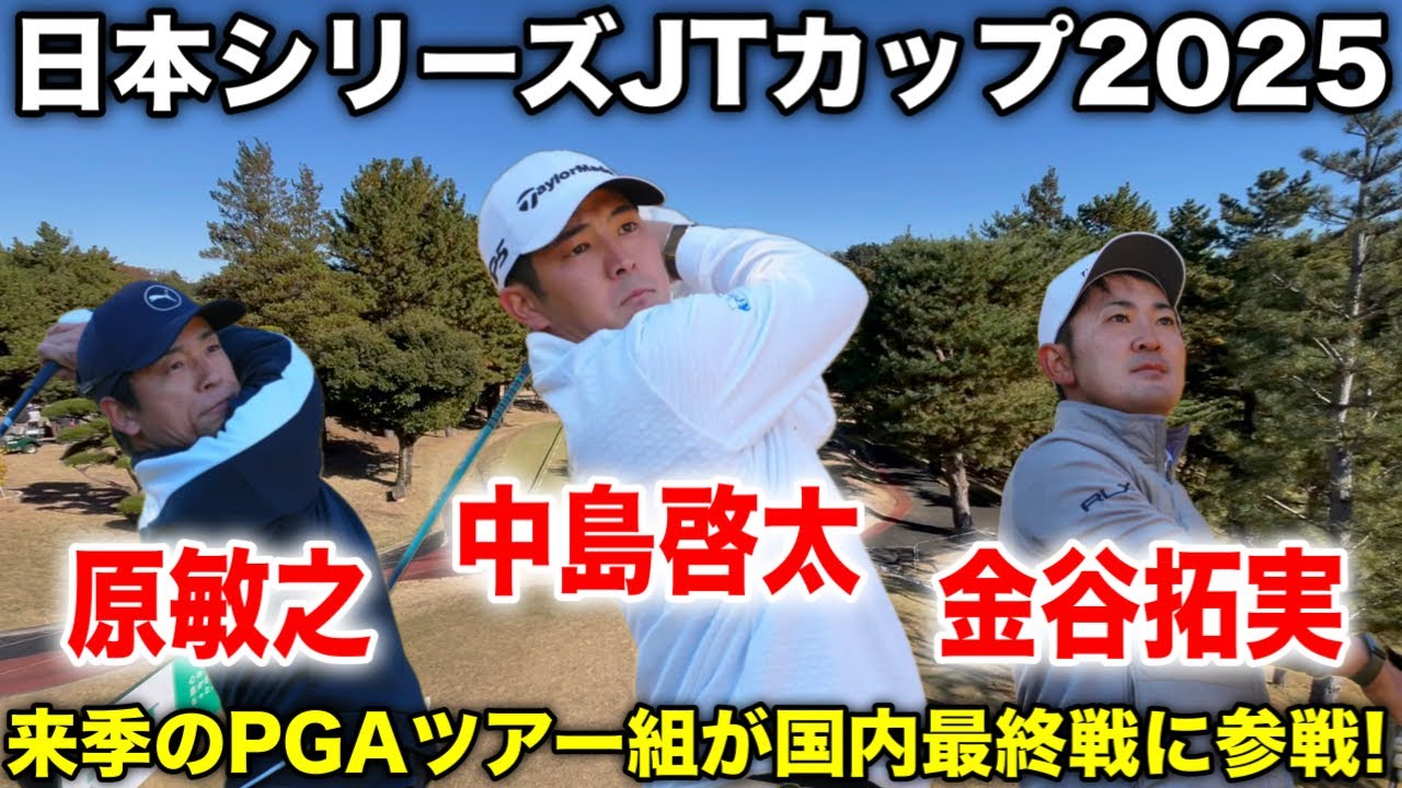 ゴルフ日本シリーズJTカップ2025｜中島啓太・金谷拓実・原敏之組に密着