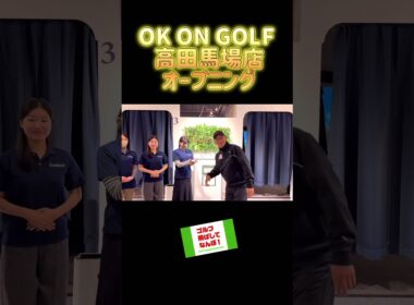 ゴルフ飛ばしてなんぼ！OK ON GOLF 高田馬場店オープニング。#ゴルフレッスン #ゴルフ練習場#高田馬場