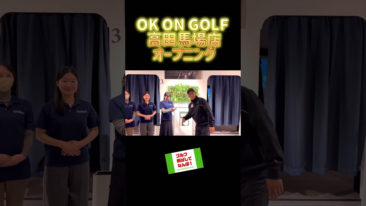 ゴルフ飛ばしてなんぼ！OK ON GOLF 高田馬場店オープニング。#ゴルフレッスン #ゴルフ練習場#高田馬場