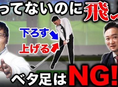 【ゴルフ・ドライバー】五味さんの疑問。ベタ足ってダメなの！？振ってるように見えないのに飛ぶ理由は？【五味やすたか】